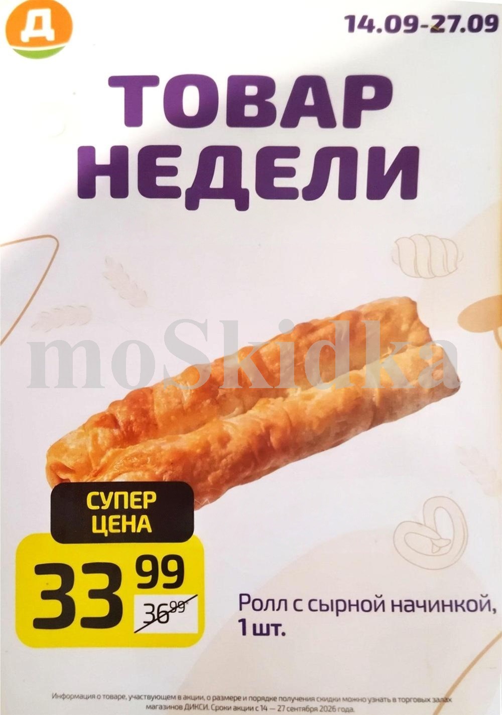 Ролл с сырной начинкой 1 шт. — 33 ₽ | Скидка 8% | Экономия 3 ₽
Было 36,99 ₽. Вытянутая булка с сыром. Удобно взять с собой.